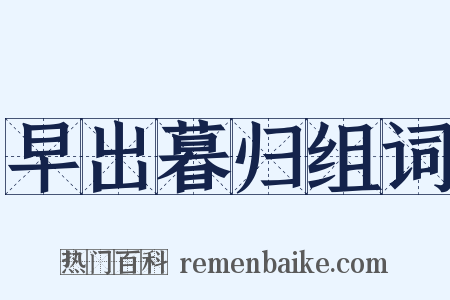 早出暮归组词是什么意思的图片